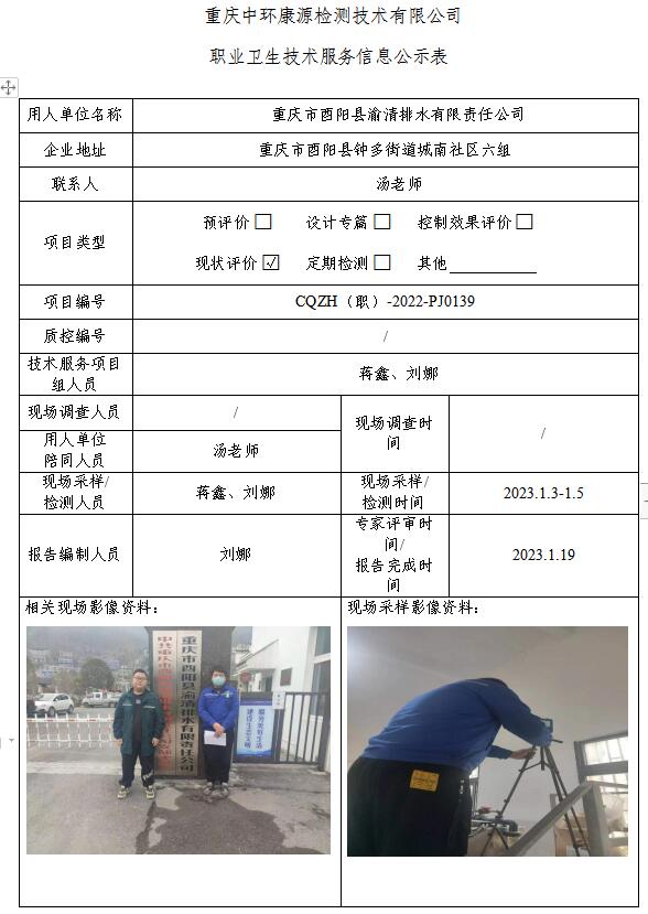 重庆市酉阳县渝清排水有限责任公司职业卫生技术服务信息公示表