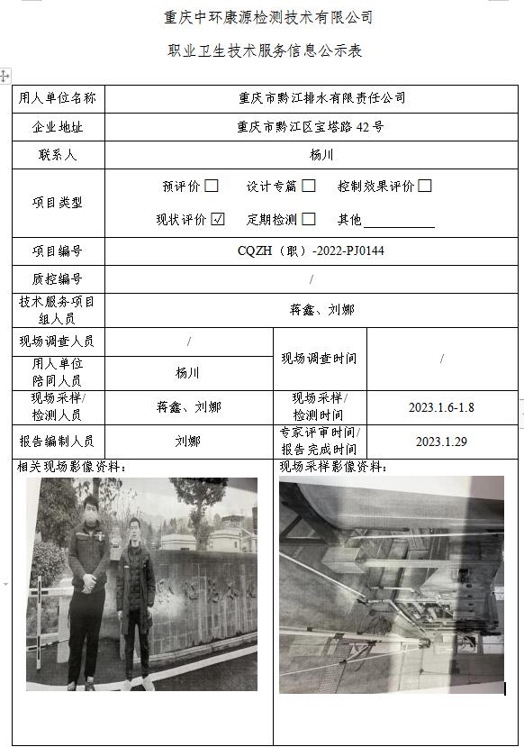 重庆市黔江排水有限责任公司职业卫生技术服务信息公示表