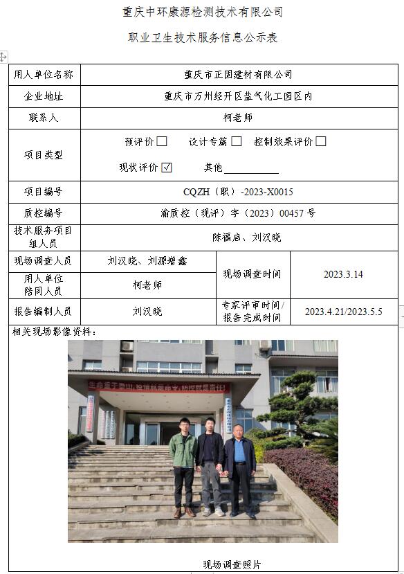 重庆市正固建材有限公司职业卫生技术服务信息公示表