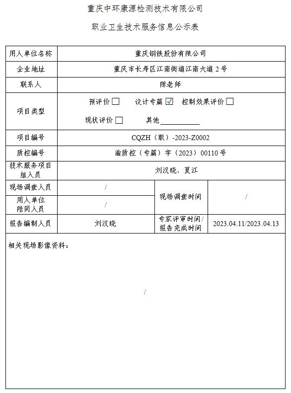 重庆钢铁股份有限公司职业卫生技术服务信息公示表