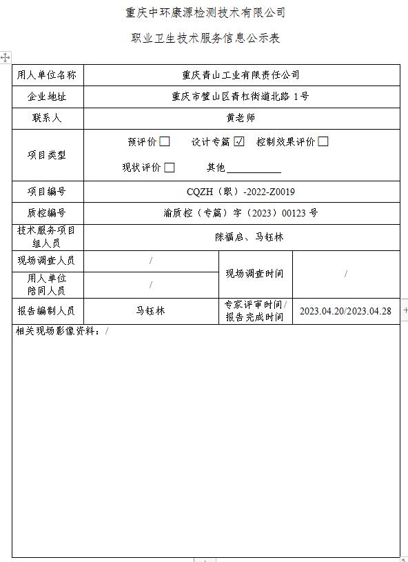 重庆青山工业有限责任公司职业卫生技术服务信息公示表Z