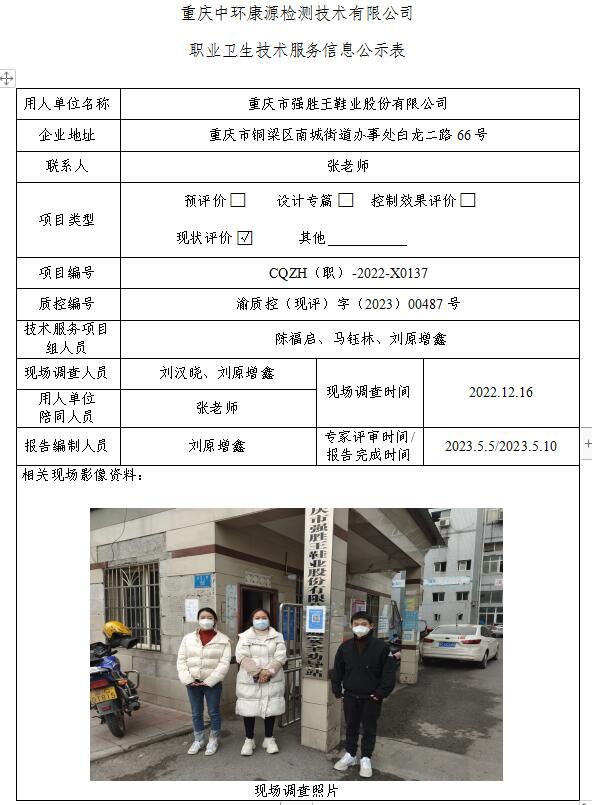 重庆市强胜王鞋业股份有限公司职业卫生技术服务信息公示表