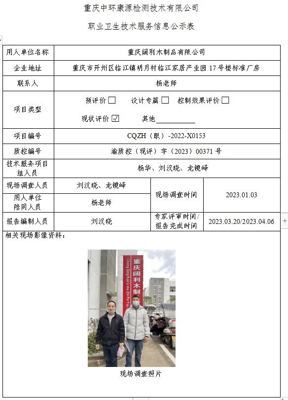 重庆阔利木制品有限公司职业卫生技术服务信息公示表