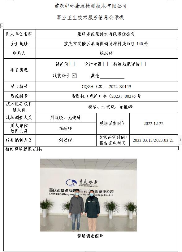 重庆市武隆排水有限责任公司职业卫生技术服务信息公示表