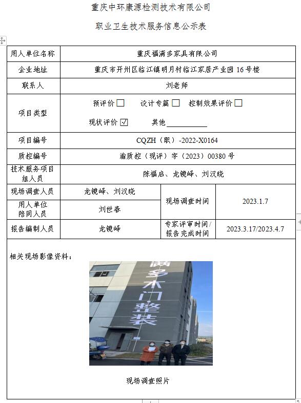 重庆福满多家具有限公司职业卫生技术服务信息公示表