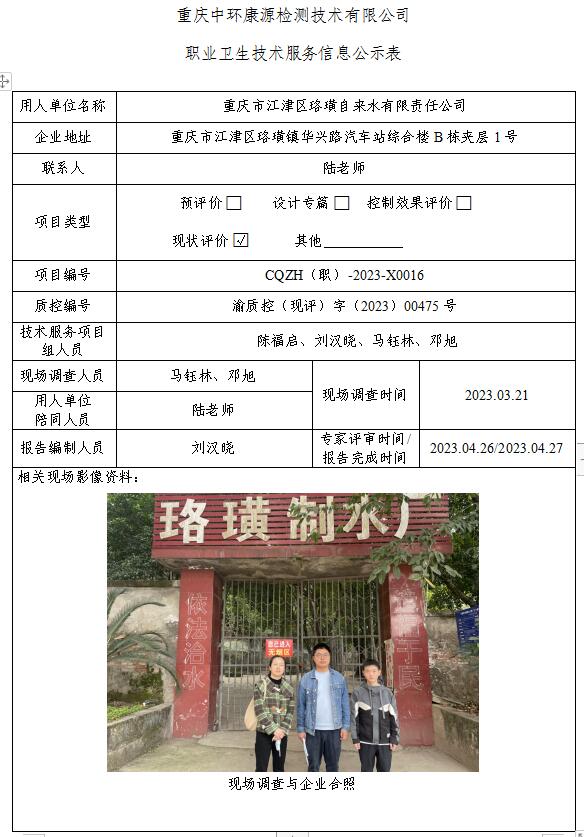 重庆市江津区珞璜自来水有限责任公司职业卫生技术服务信息公示表