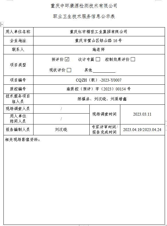 重庆红宇精密工业集团有限公司职业卫生技术服务信息公示表Y