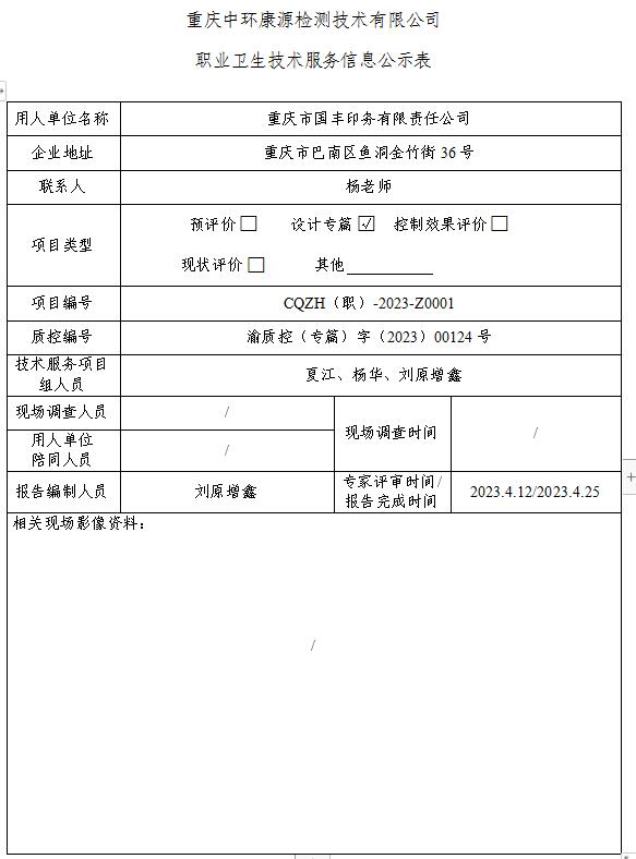 重庆市国丰印务有限责任公司职业卫生技术服务信息公示表Z