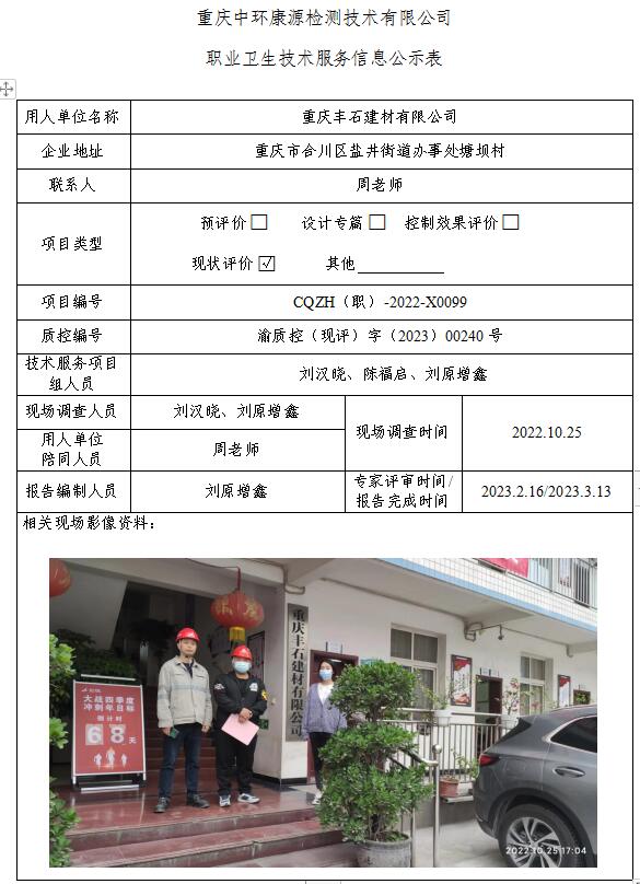 重庆丰石建材有限公司职业卫生技术服务信息公示表