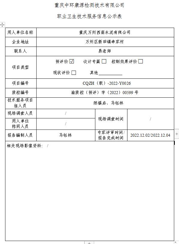 重庆万州西南水泥有限公司职业卫生技术服务信息公示表Y