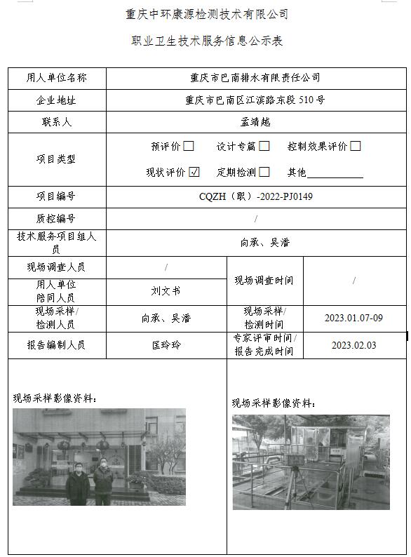 重庆市巴南排水有限责任公司职业卫生技术服务信息公示表