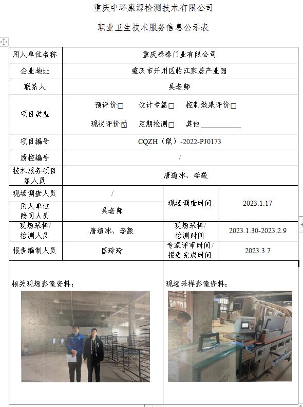 重庆泰泰门业有限公司职业卫生技术服务信息公示表