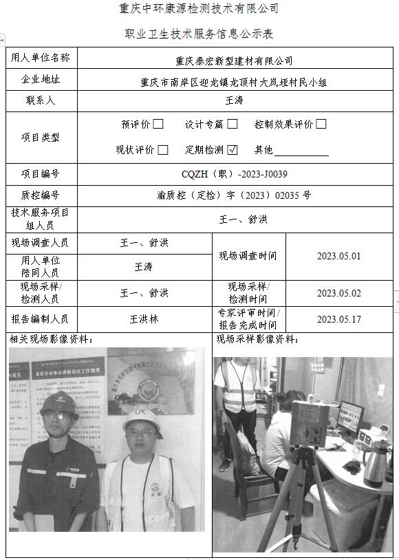 重庆泰宏新型建材有限公司职业卫生技术服务信息公示表