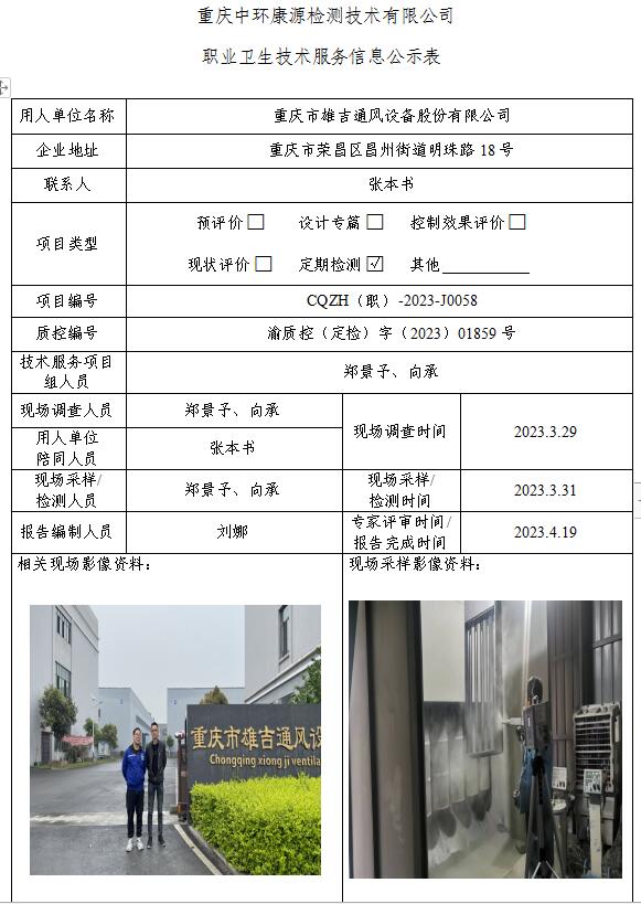 重庆市雄吉通风设备股份有限公司职业卫生技术服务信息公示表