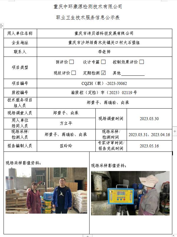 重庆市诗贝诺科技发展有限公司职业卫生技术服务信息公示表