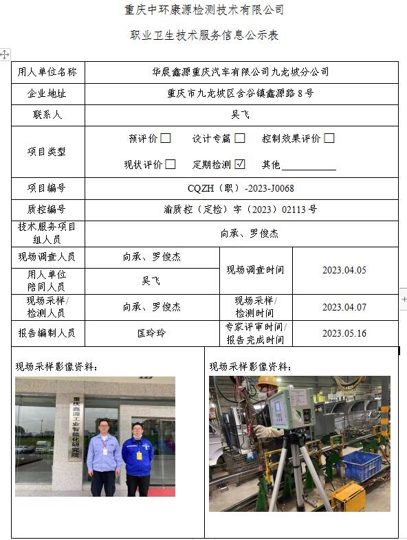 华晨鑫源重庆汽车有限公司九龙坡分公司职业卫生技术服务信息公示表