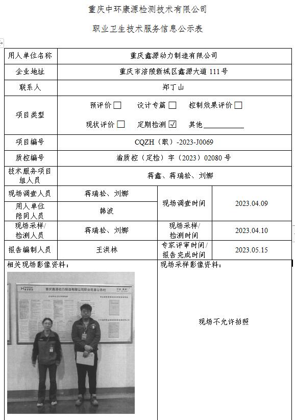 重庆鑫源动力制造有限公司职业卫生技术服务信息公示表