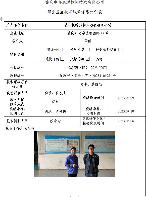 重庆帆禄昊粉末冶金有限公司职业卫生技术服务信息公示表