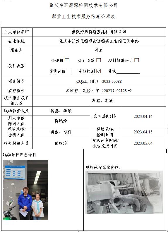 重庆好师傅新型建材有限公司职业卫生技术服务信息公示表