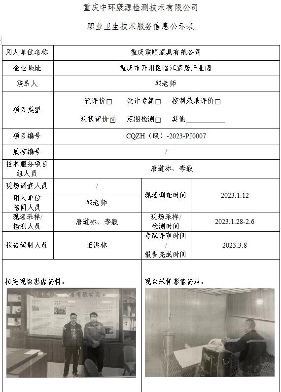 重庆联顺家具有限公司职业卫生技术服务信息公示表