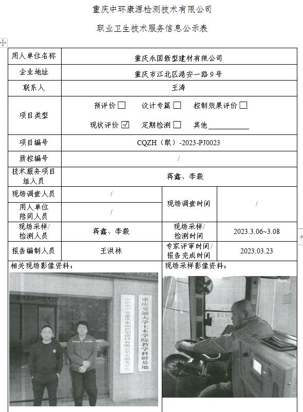 重庆永固新型建材有限公司职业卫生技术服务信息公示表