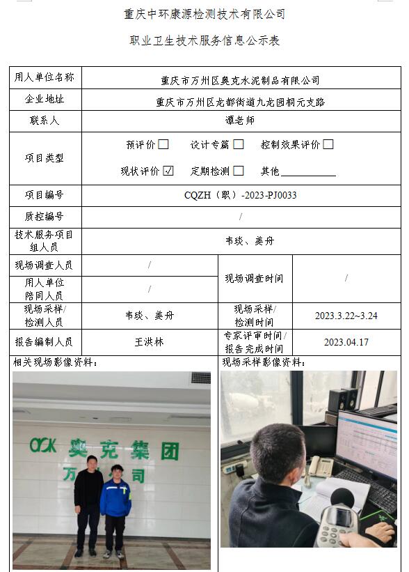 重庆市万州区奥克水泥制品有限公司职业卫生技术服务信息公示表