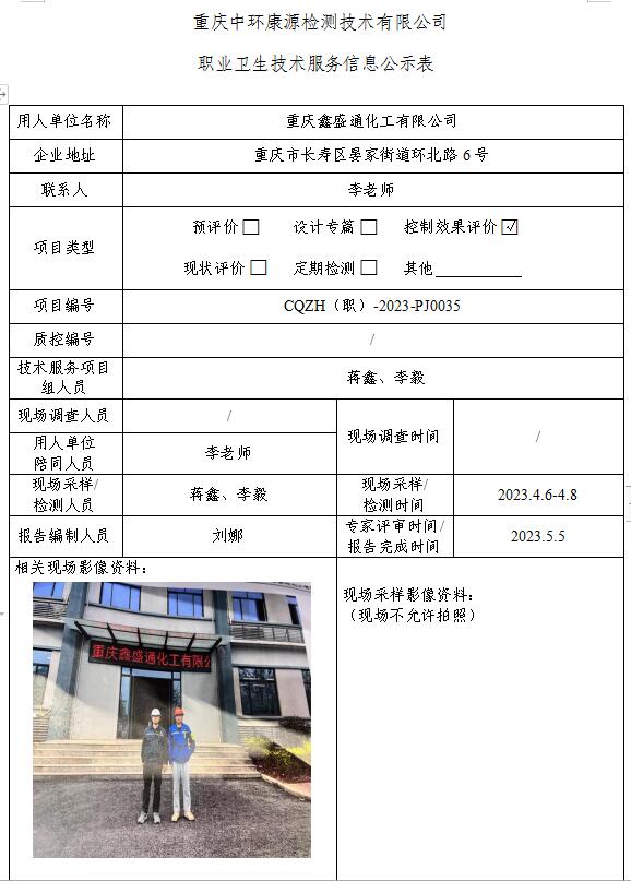 重庆鑫盛通化工有限公司职业卫生技术服务信息公示表