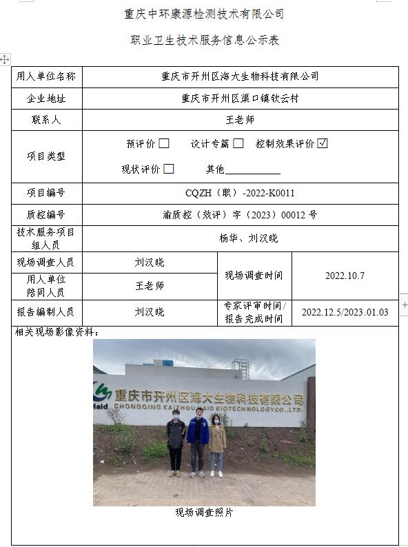 重庆市开州区海大生物科技有限公司职业卫生技术服务信息公示表