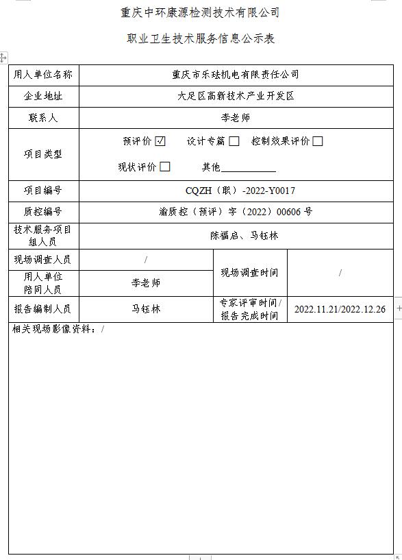 重庆市乐珐机电有限责任公司职业卫生技术服务信息公示表Y