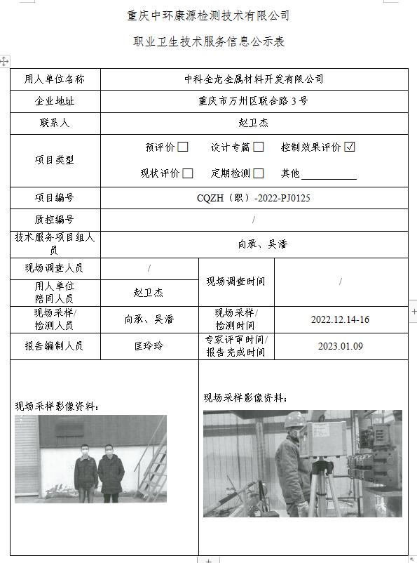 中科金龙金属材料开发有限公司职业卫生技术服务信息公示表