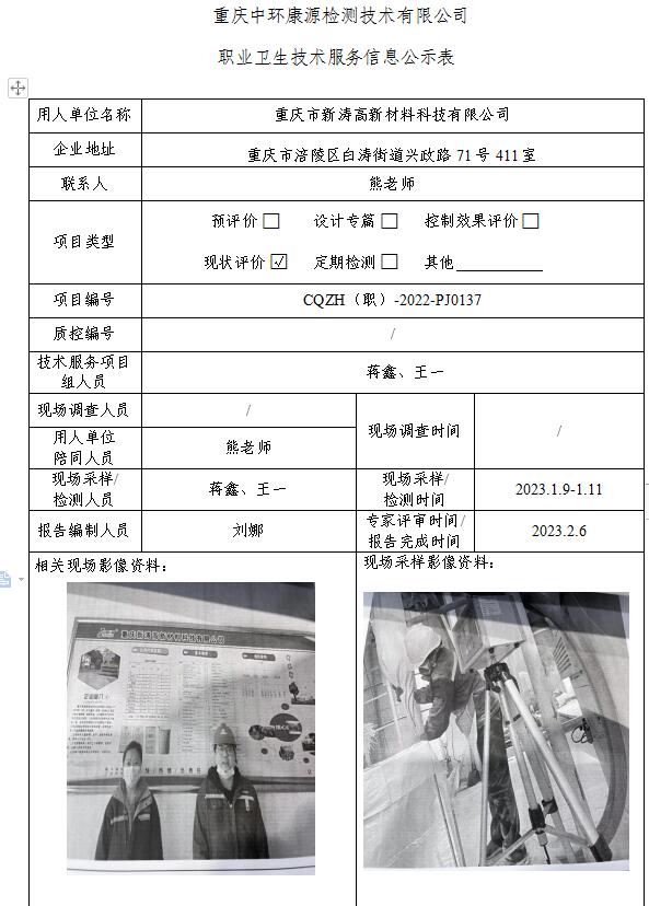 重庆市新涛高新材料科技有限公司职业卫生技术服务信息公示表