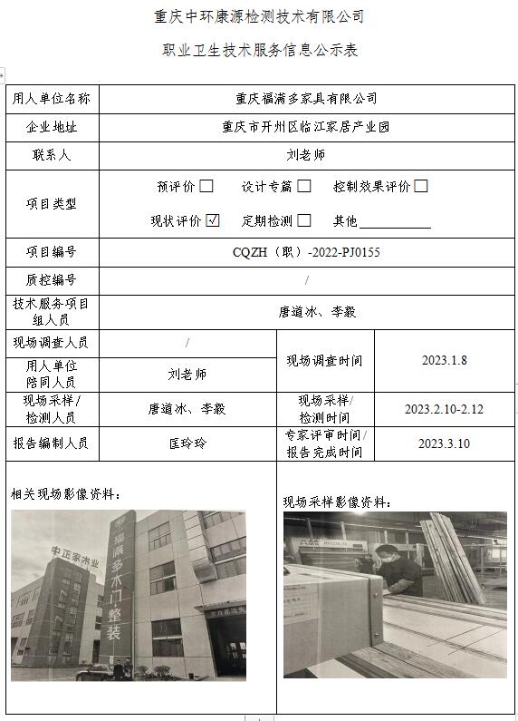 重庆福满多家具有限公司职业卫生技术服务信息公示表