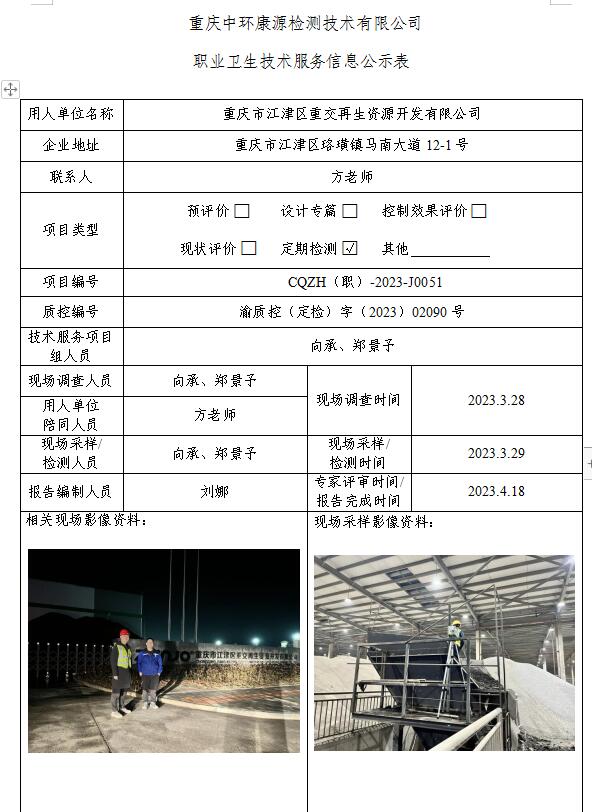 重庆市江津区重交再生资源开发有限公司职业卫生技术服务信息公示表