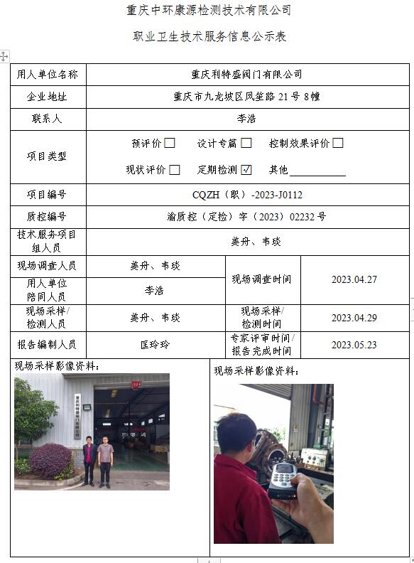 重庆利特盛阀门有限公司职业卫生技术服务信息公示表