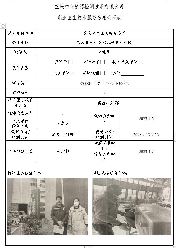 重庆匠辛家具有限公司职业卫生技术服务信息公示表