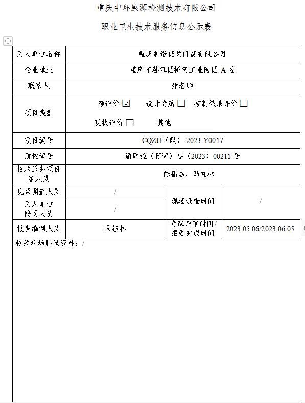 重庆美诺匠芯门窗有限公司职业卫生技术服务信息公示表