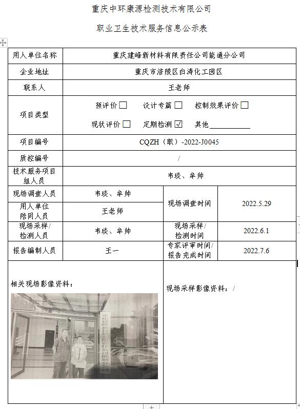 重庆建峰新材料有限责任公司能通分公司职业卫生技术服务信息公示表