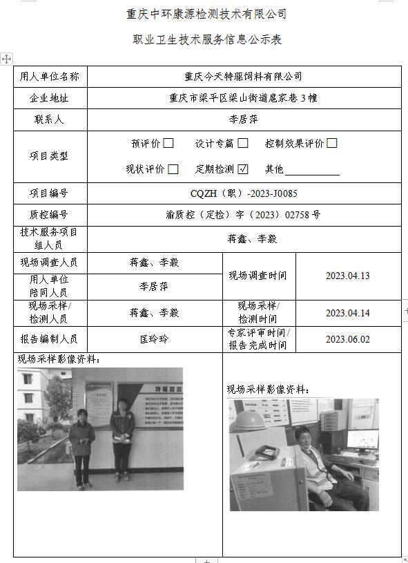 重庆今天特驱饲料有限公司职业卫生技术服务信息公示表