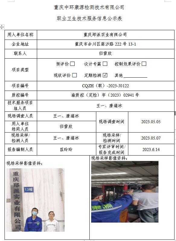 重庆郑派实业有限公司职业卫生技术服务信息公示表