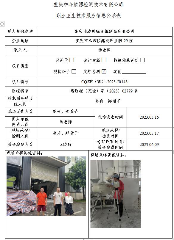 重庆清涛玻璃纤维制品有限公司职业卫生技术服务信息公示表