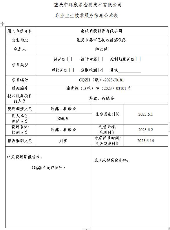 重庆明蒙能源有限公司职业卫生技术服务信息公示表