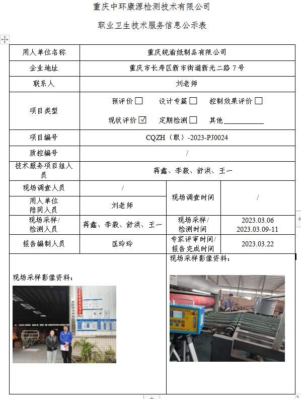 重庆皖渝纸制品有限公司职业卫生技术服务信息公示表