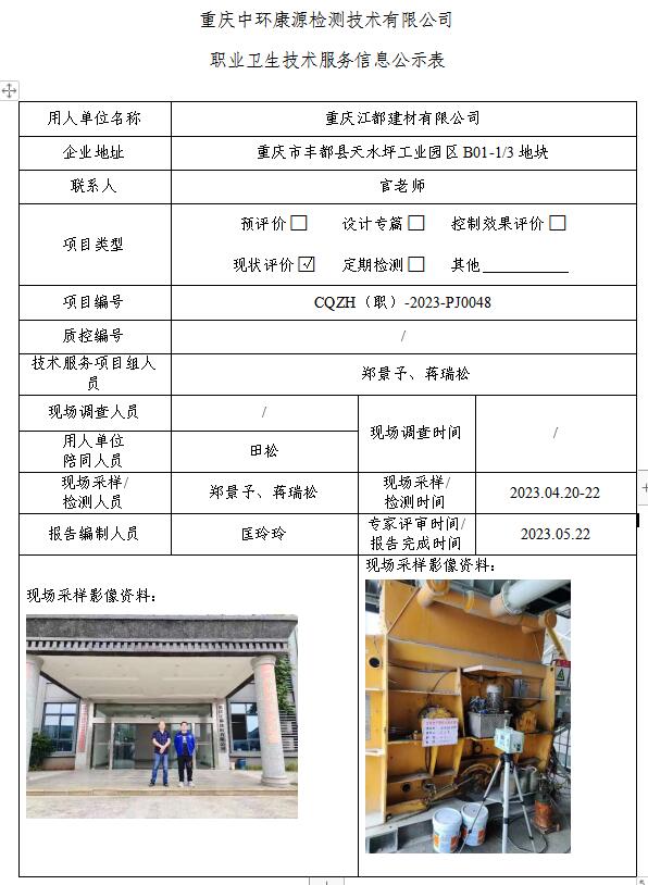 重庆江都建材有限公司职业卫生技术服务信息公示表