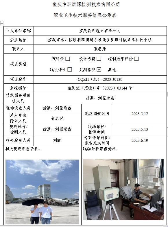 重庆昊天建材有限公司职业卫生技术服务信息公示表