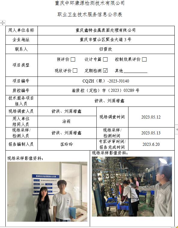 重庆鑫特金属表面处理有限公司职业卫生技术服务信息公示表