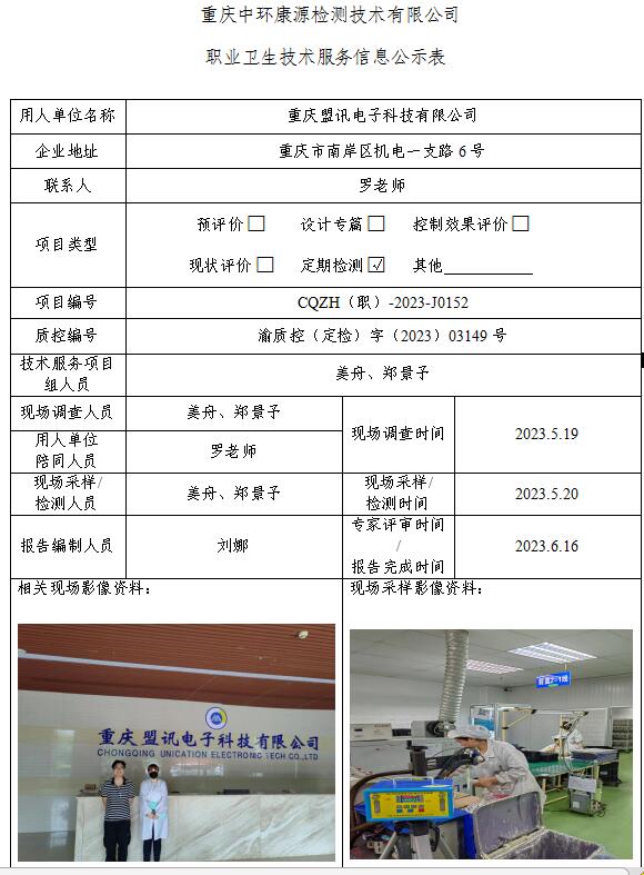 重庆盟讯电子科技有限公司职业卫生技术服务信息公示表