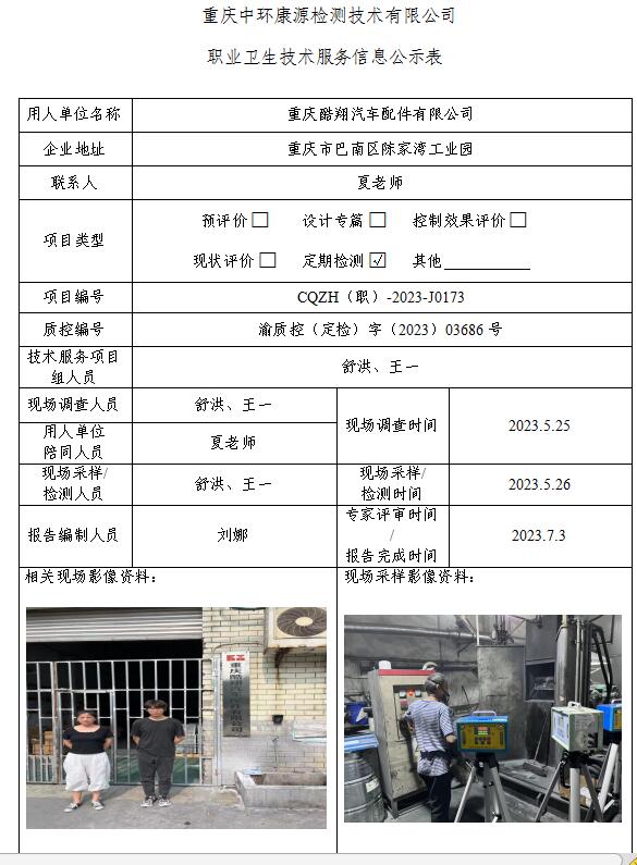 重庆酷翔汽车配件有限公司职业卫生技术服务信息公示表