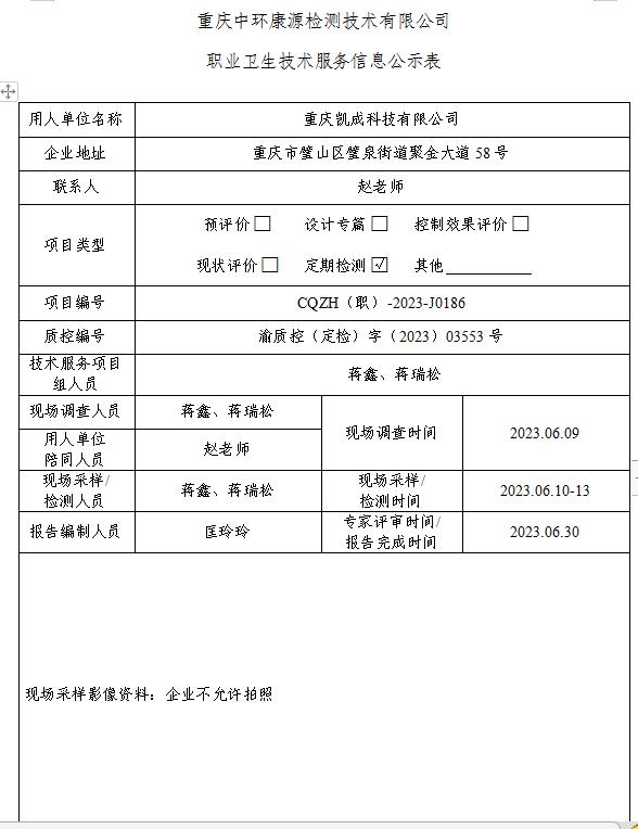 重庆凯成科技有限公司职业卫生技术服务信息公示表