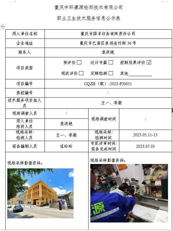 重庆市国丰印务有限责任公司职业卫生技术服务信息公示表