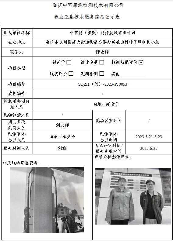 中节能（重庆）能源发展有限公司职业卫生技术服务信息公示表